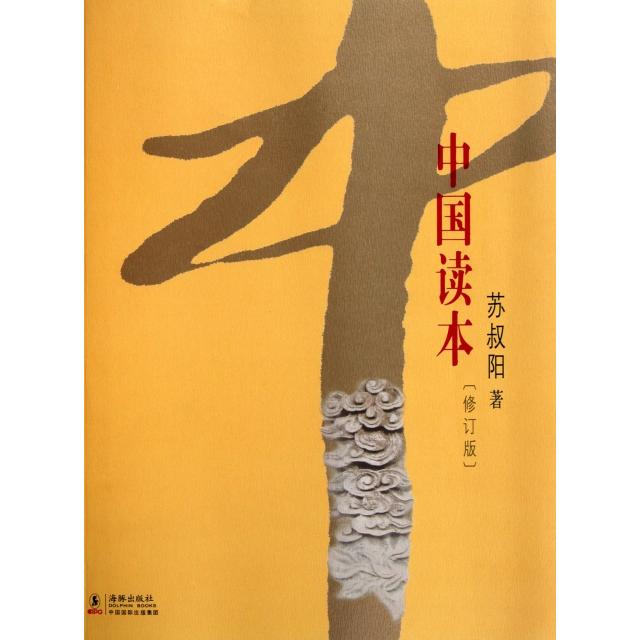【正版图书】中国读本苏叔阳海豚出版社9787511004925