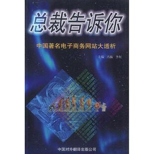 总裁告诉你中国电子务大透析李红冯振中国对外翻译出版 图书 社9787500107705 正版