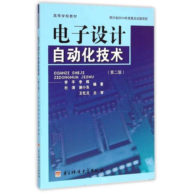 【正版书籍】电子设计自动化技术 李平李辉杜涛谢小东著 电子科技大学出版社 9787564723415
