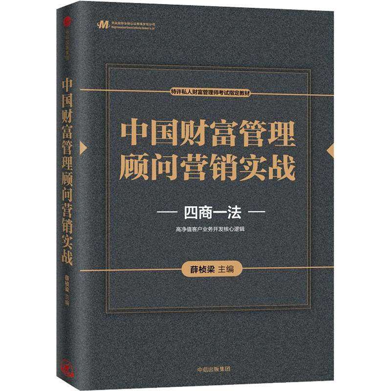 【正版图书】中国财富管理顾问营销实战上海浦东新区陆家嘴财富管理培训中心著中信出版社9787508693316