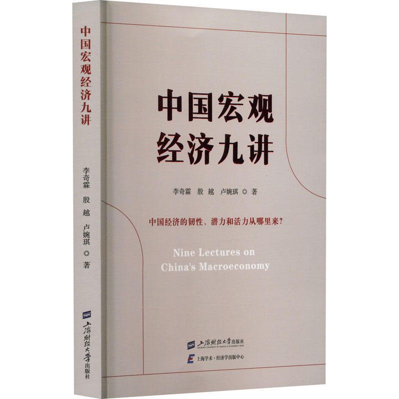 【保正版】中国宏观经济九讲李奇霖上海财经大学出版社9787564242701