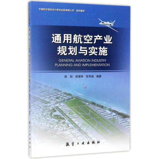 【正版书籍】通用航空产业规划与实施陈阳郭璟珅常秀娟著航空工业出版社9787516512081