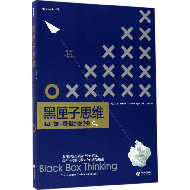 【保正版】黑匣子思维我们如何更理地犯错孙鹏译江西人民出版社9787210076766