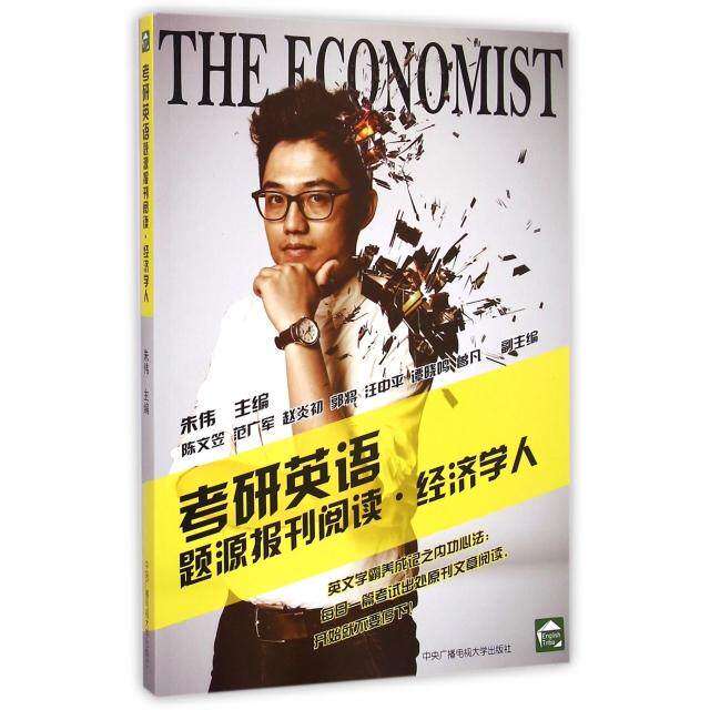 【正版书籍】考研英语题源报刊阅读经济学人 朱伟 中央广播电视大学出版社