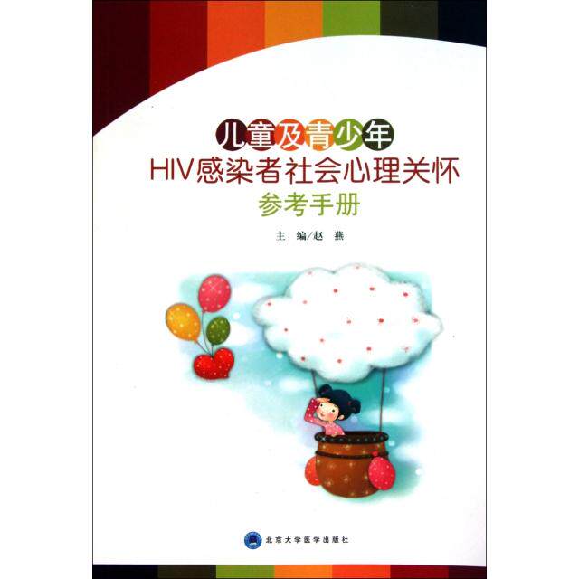 【正版书籍】儿童及青少年HIV感染者社会心理关怀参考手册 赵燕主 北京大学医学出版社 9787565901430