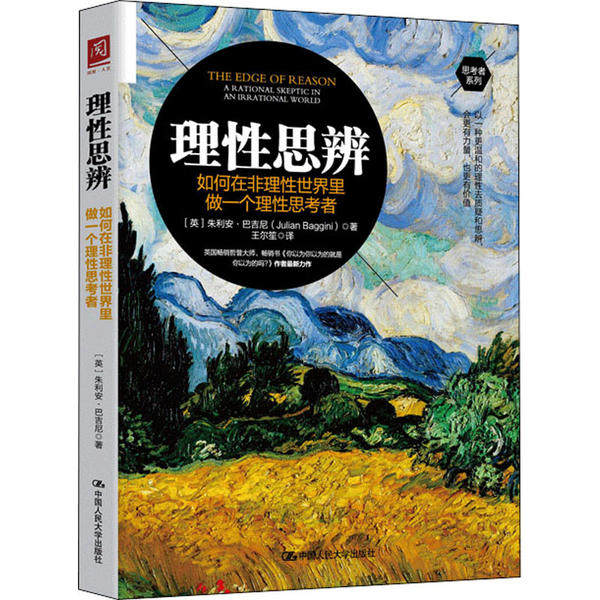 【正版图书】理思辨如何在非理世界里做一个理思考者英朱立安·巴吉尼王尔笙译中国人民大学出版社9787300280431