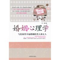 【保正版】婚姻心理学写给渴望幸福婚姻的男人和女人李静著中国商业出版社9787504478870