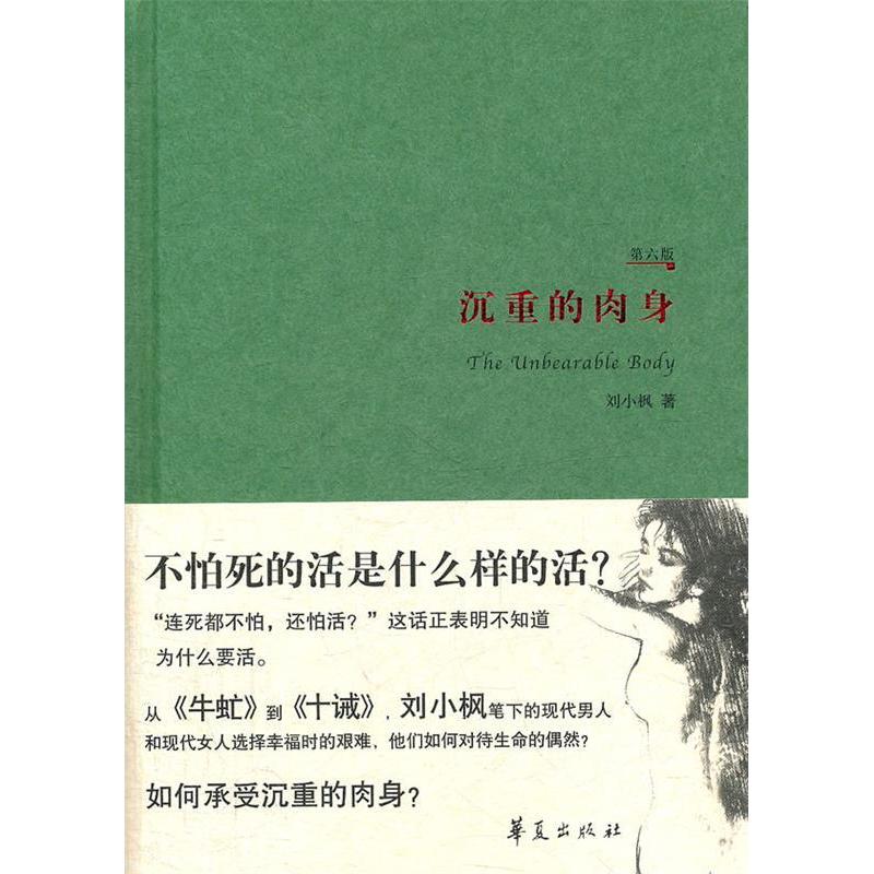 【正版图书】沉重的肉身刘小枫著华夏出版社9787508066943