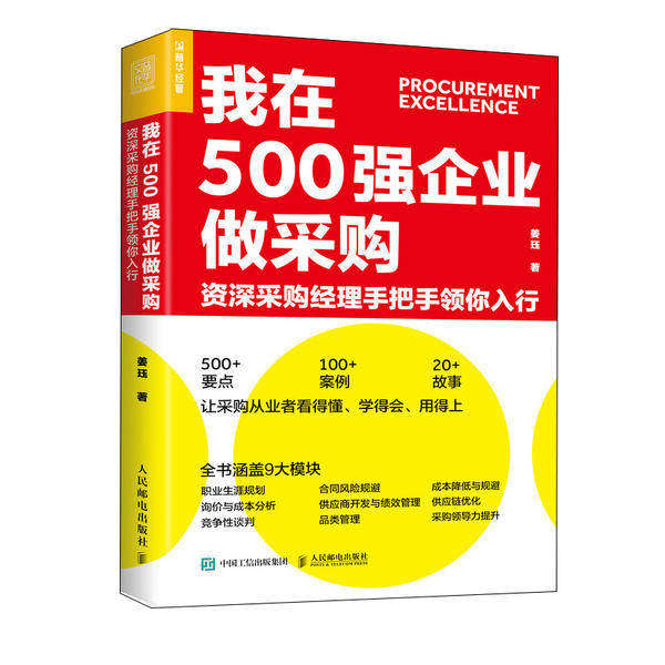 【正版图书】我在500强企业做采购资深采购经理手把手领你入行姜珏著管理书籍人民邮电出版社