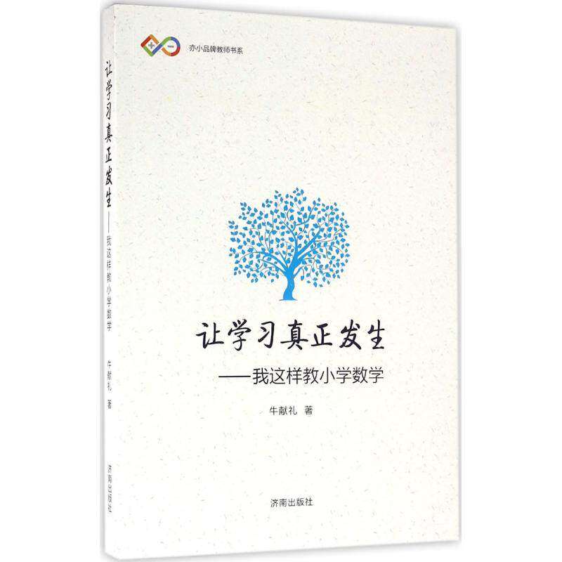 【正版书籍】让真正发生我这样教小学数学牛献礼济南出版社9787548820581