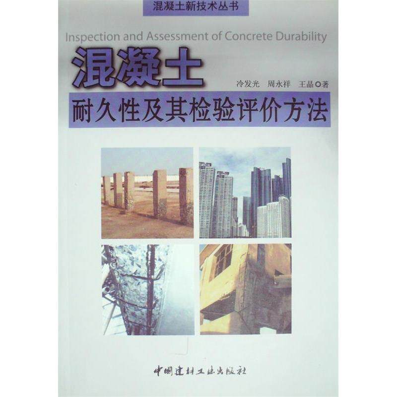 【正版书籍】混凝土耐久及其检验评价方法冷发光著中国建材工业出版社