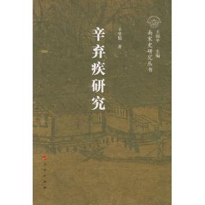 【正版图书】辛弃疾研究辛庚儒人民出版社9787010068046