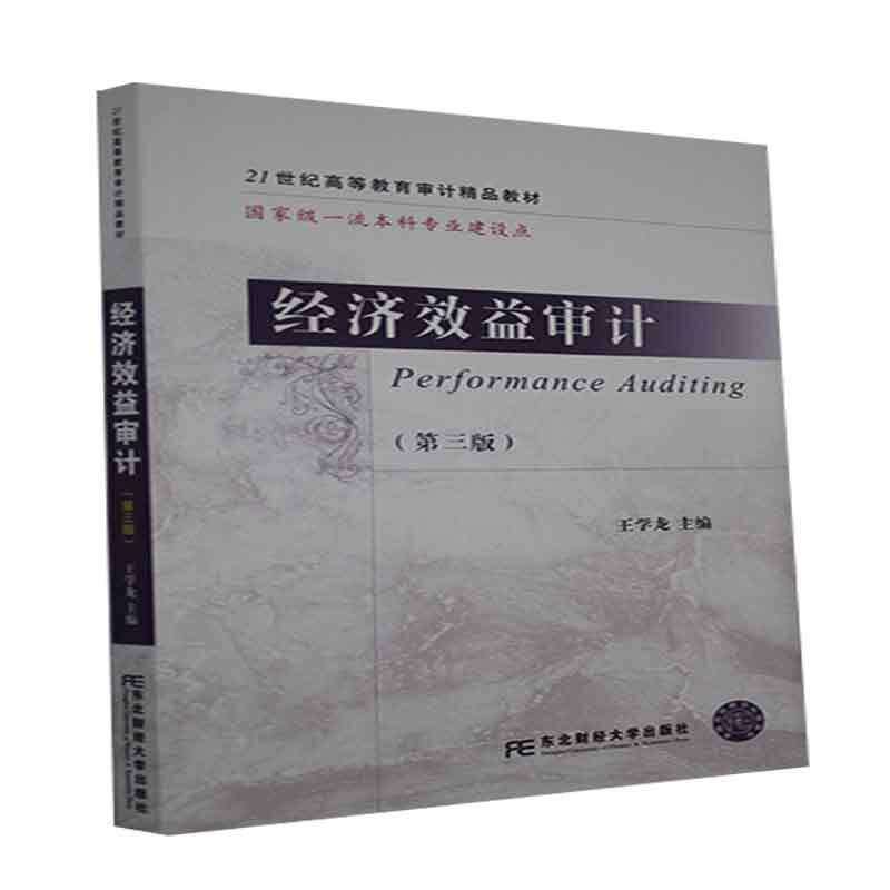 【正版书籍】经济效益审计王学龙东北财经大学出版社
