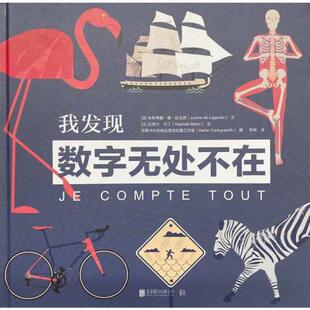【保正版】我发现数字无处不在斯蒂娜··拉戈西北京联合出版社9787559637765童书北京联合出版社朱斯蒂娜·德·拉戈西