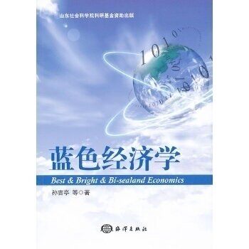 【保正版】蓝色经济学海洋出版社孙吉亭9787502781415