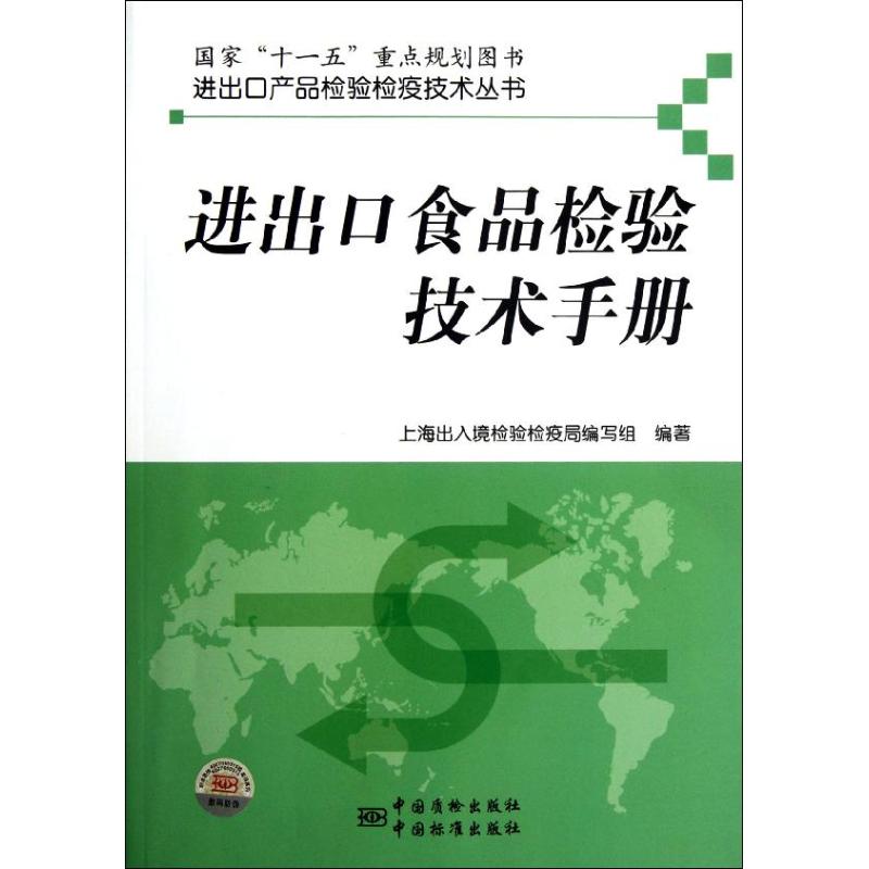 【正版书籍】进出口食品检验技术手册郭德华著上海出入境检验检疫局写组中国标准出版社