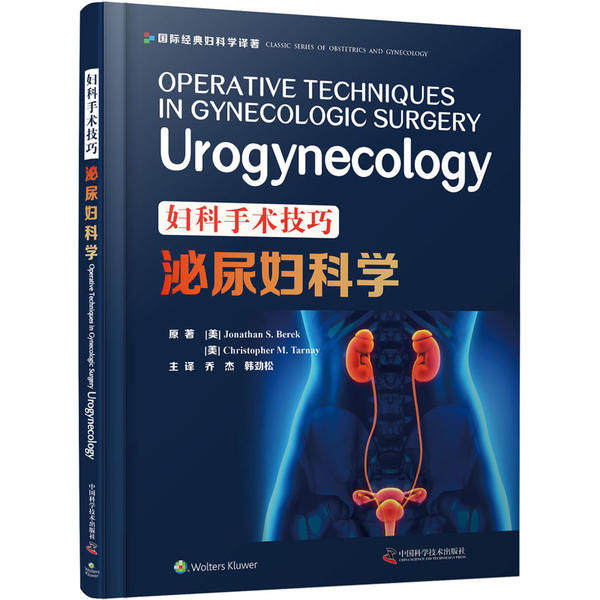 【正版书籍】妇科手术技巧泌尿妇科学JonathanSBerekChristopherMTarnay中国科学技术出版社