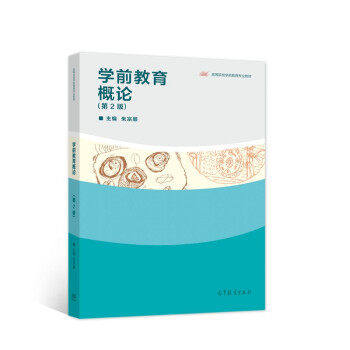 【正版书籍】学前教育概论朱宗顺高等教育出版社9787040557145