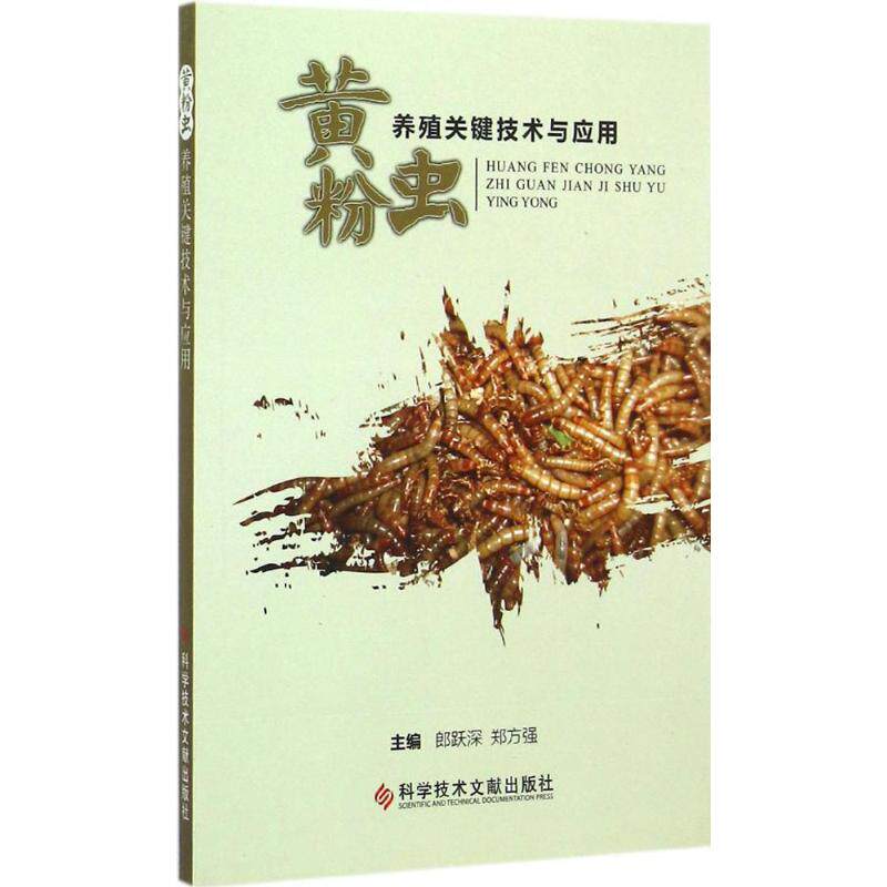【正版】黄粉虫养殖关键技术与应用郎跃深,郑方强 主编 科学技术文献出版社