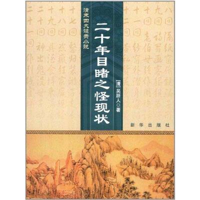 【正版书】清末四大谴责小说二十年目睹之怪现状清吴趼人著9787501198535新华出版社