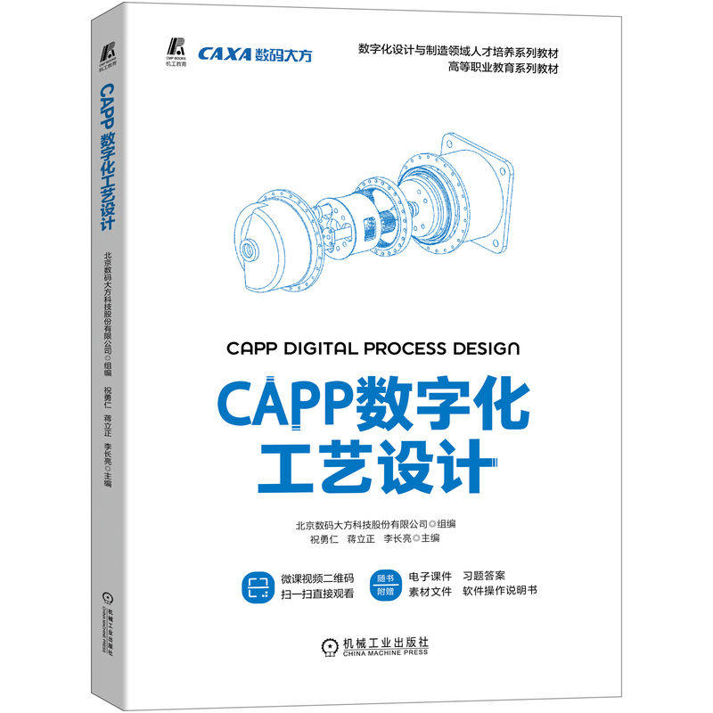 【正版书籍】CAPP数字化工艺设计祝勇仁蒋立正李长亮主北京数码大方科技股份有限公司组机械工业出版社9787111715306