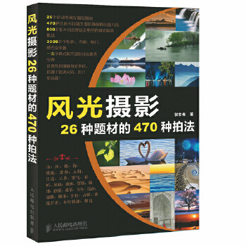 【正版图书】风光摄影26种题材的470种拍法张宏伟艺术人民邮电出版社