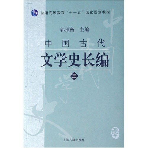 【正版书籍】中国古代文学史长编郭预衡上海古籍出版社