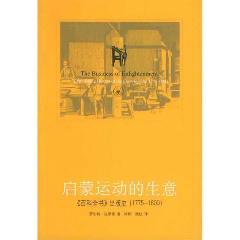 【保正版】启蒙运动的生意百科全书美达恩顿叶桐顾杭译生活读书新知三联书店出版社9787108023247