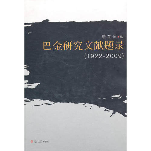 【正版图书】巴金研究文献题录李存编旦大学出版社