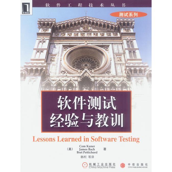 【正版书籍】软件测试经验与教训凯纳著韩柯译机械工业出版社