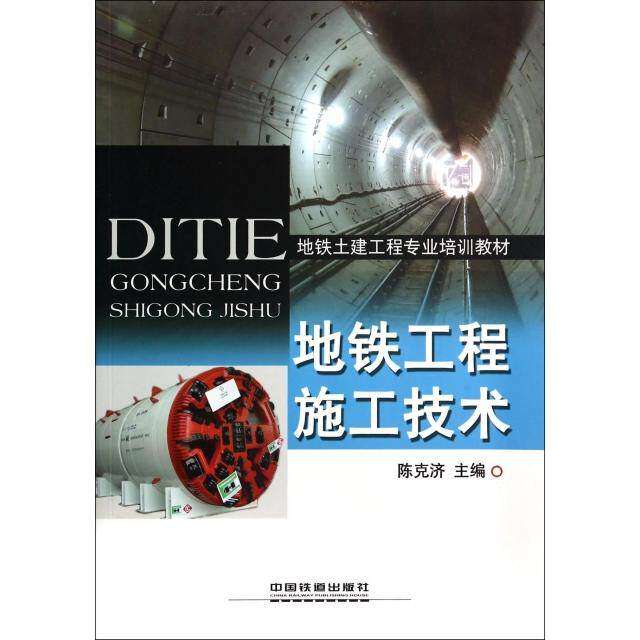 【正版书籍】地铁土建工程专业培训教材地铁工程施工技术 陈克济 中国铁道出版社