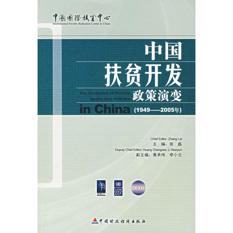 【正版图书】中国扶贫开发政策演变张磊编中国财政经济出版社9787500596769