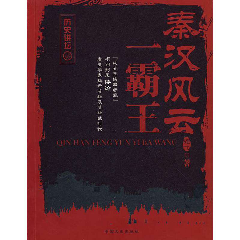 【正版图书】秦汉风云霸王施丁中国文史出版社9787503421952