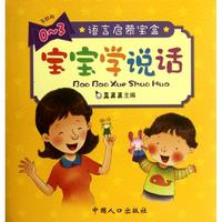 正版】真果果寶寶學(xué)說話系列語言啟蒙寶盒真果果編中國人口出版社9787510111075