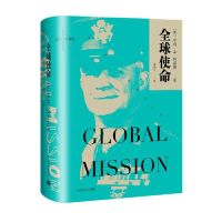 【正版图书】全球使命美亨利H阿诺德章和言译上海译文出版社9787532779673