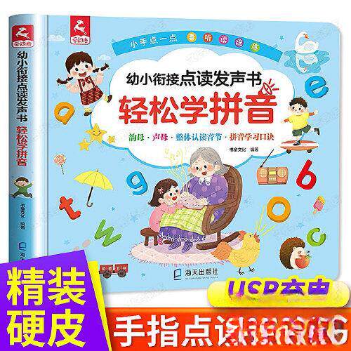 【正版书籍】幼小衔接点读发声书轻松学拼音海天出版社海天出版社