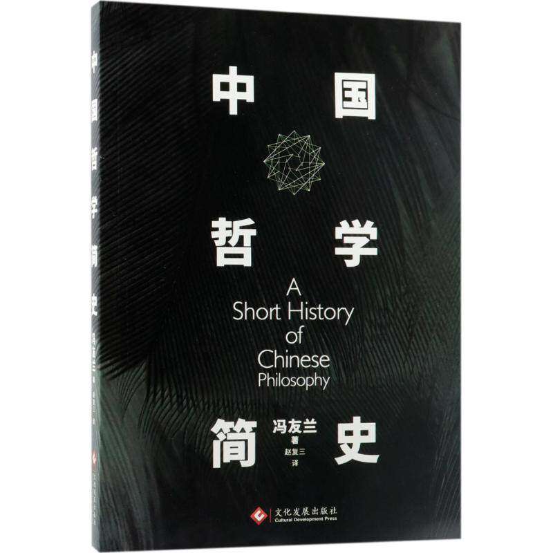 【保正版】中国哲学简史冯友兰著文化发展出版社9787514219661