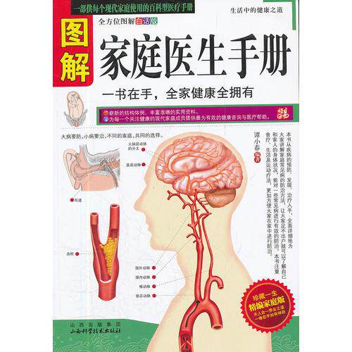 【正版书籍】图解家庭医生手册谭小春山西科学技术出版社9787537740036