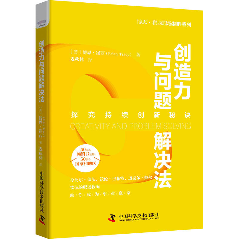【正版图书】创造力与问题解决法博恩崔西中国科学技术出版社9787504693150