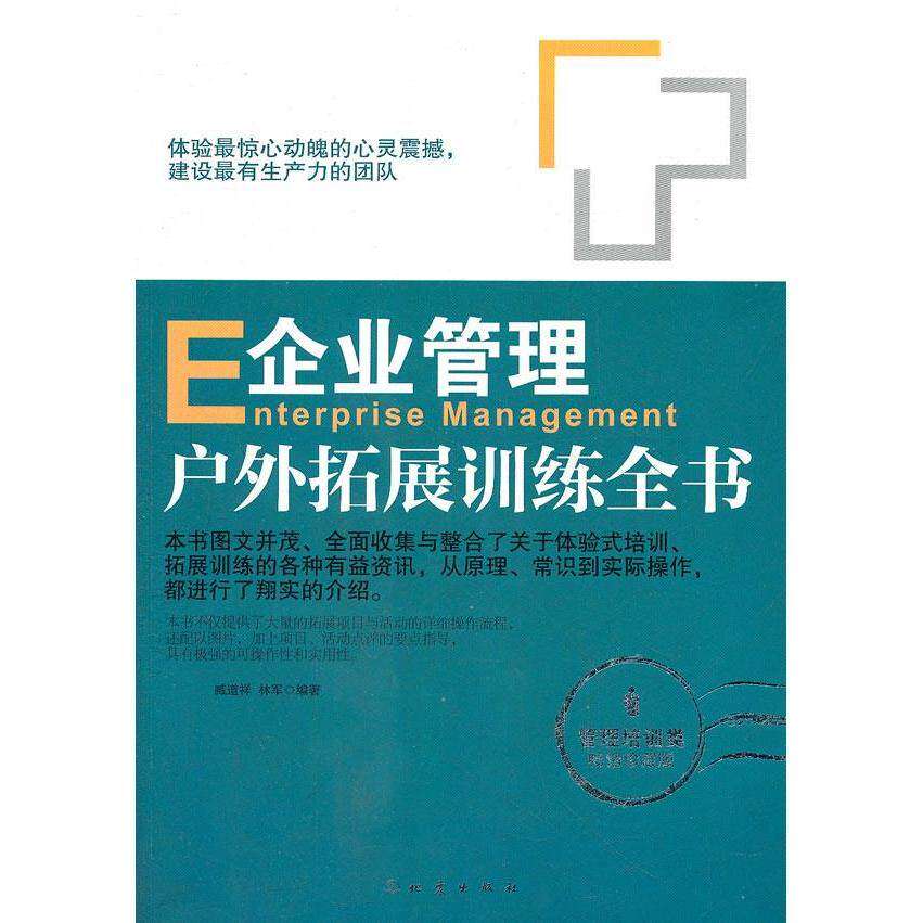 【正版图书】企业管理户外拓展训练全书臧道祥林军著地震出版社9787502839635