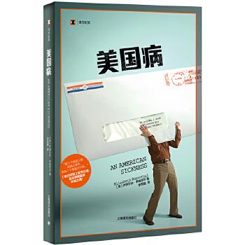 正版图书】美国病9787532782048美伊丽莎白罗森塔尔著李雪顺译上海译文出版社