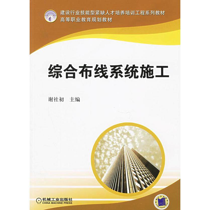 【正版书籍】综合布线系统施工谢社初机械工业出版社9787111190141,书籍/杂志/报纸,建筑/水利（新）,淘宝优惠券,粉丝福利购,淘宝优惠卷