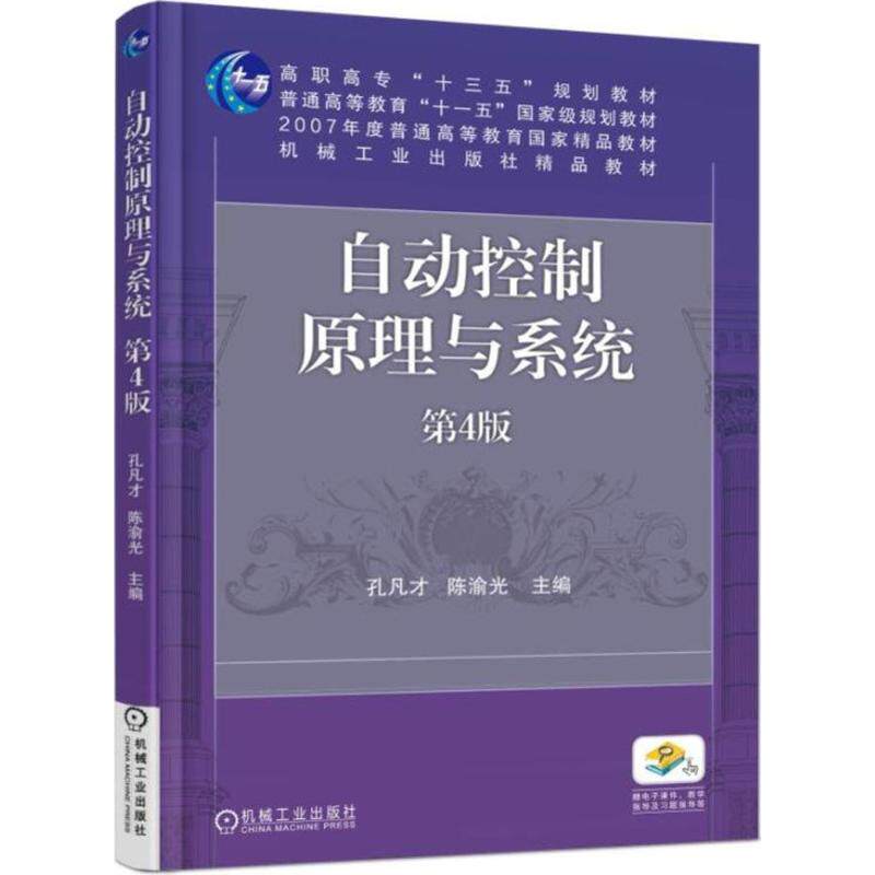 【正版书籍】自动控制原理与系统第4版 孔凡才渝著 机械工业出版社