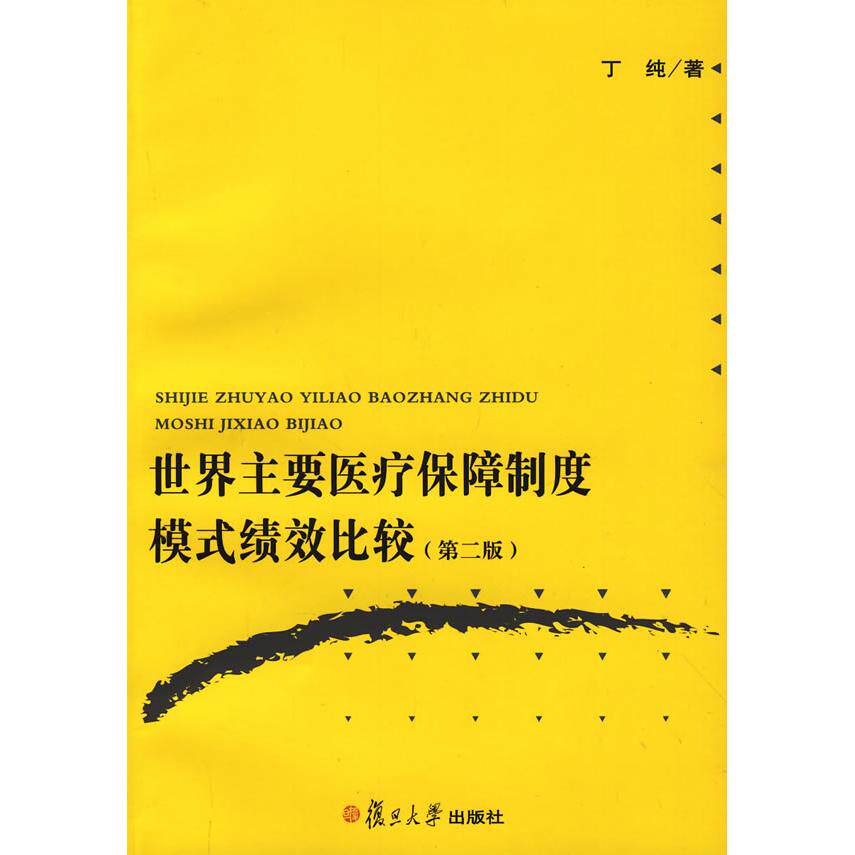 【正版书籍】世界主要医疗保障制度模式绩效比较丁纯著复旦大学出版社9787309058086