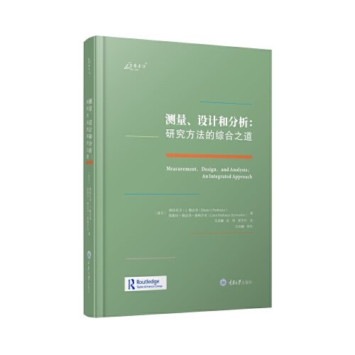 【正版图书】测量设计和分析研究方法的综合之道美埃拉扎尔·J佩达泽丽奥拉·佩达泽·施梅尔金重庆大学出版社