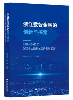 【正版图书】浙江数智金融的创新与探索20182020年浙江省金融科技案例汇编郭心刚9787308233460浙江大学出版社