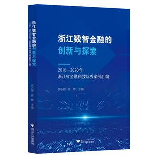 【正版图书】浙江数智金融的创新与探索20182020年浙江省金融科技案例汇编郭心刚9787308233460浙江大学出版社