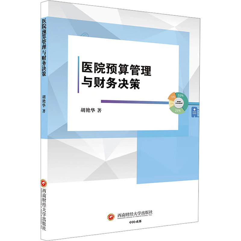 【保正版】医院预算管理与财务决策胡艳华西南财经大学出版社9787550458192
