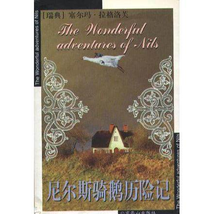 【正版图书】尼尔斯骑鹅历险记瑞典塞尔玛拉格洛芙北京燕山出版社9787540214593,书籍/杂志/报纸,世界名著,淘宝优惠券,粉丝福利购,淘宝优惠卷