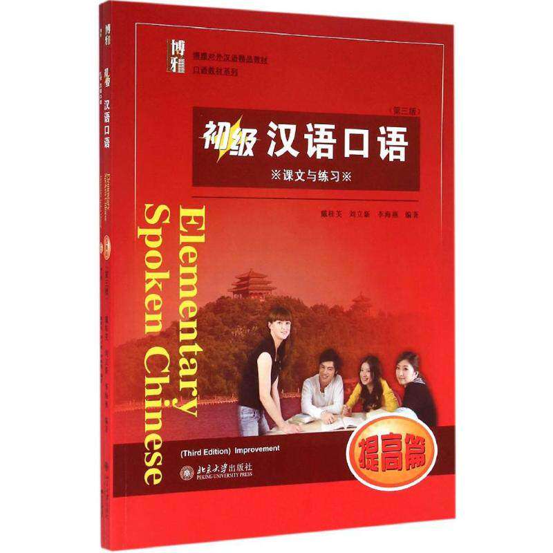 【正版书籍】初级汉语口语课文与练习博雅对外汉语精品教材 戴桂芙刘立新李海燕著 北京大学出版社